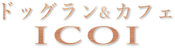 ドッグラン＆カフェICOI